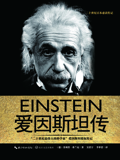 Title details for 爱因斯坦传 by 菲利普·弗兰克 - Available